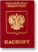 Паспорт РФ